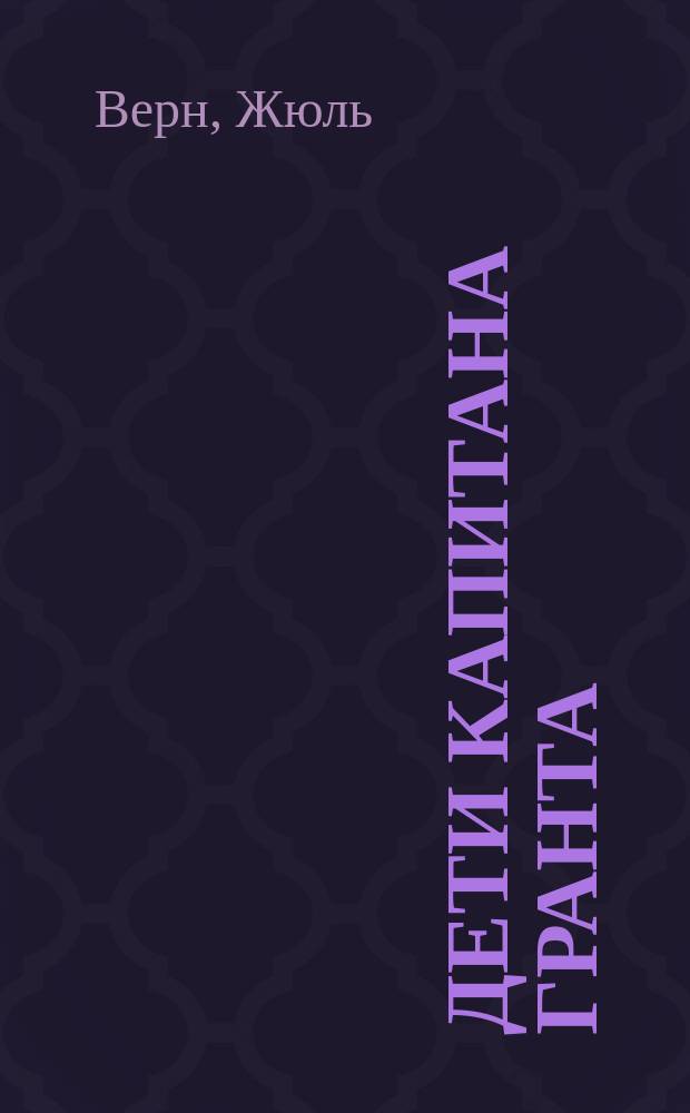 ...Дети капитана Гранта : Роман в 3-х частях