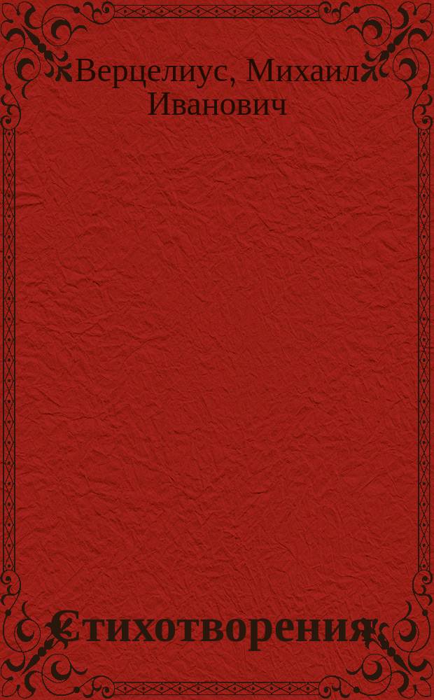 Стихотворения. (1867-1879)