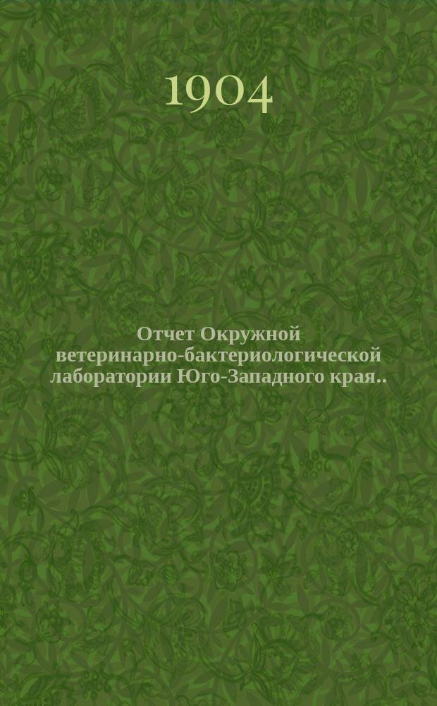 Отчет Окружной ветеринарно-бактериологической лаборатории Юго-Западного края... за 1903 год