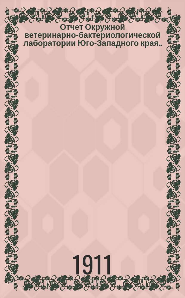 Отчет Окружной ветеринарно-бактериологической лаборатории Юго-Западного края... в 1909 году
