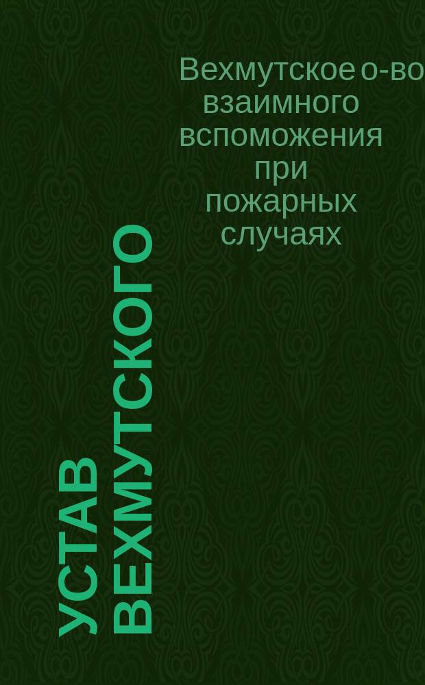 Устав Вехмутского (Эстлянд. губернии) общества взаимного вспоможения при пожарных случаях : Утв. ... 18 июля 1903 г