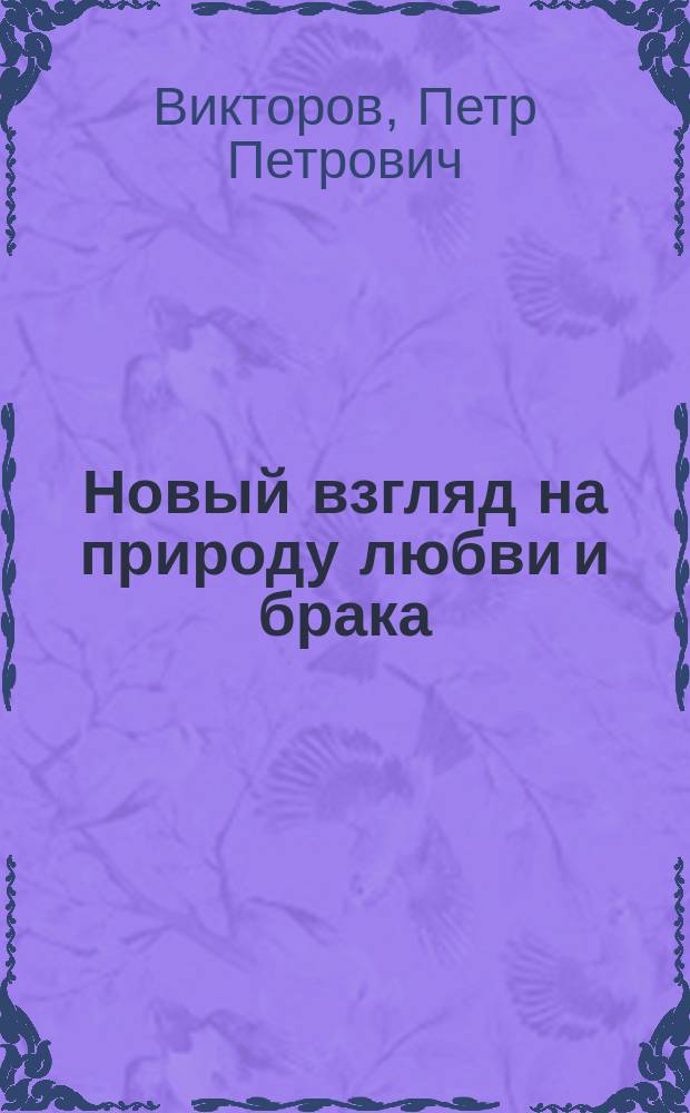 Новый взгляд на природу любви и брака