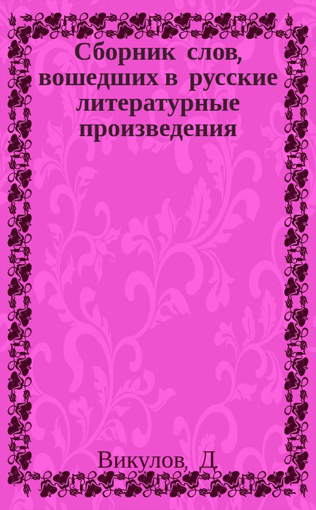 Сборник слов, вошедших в русские литературные произведения