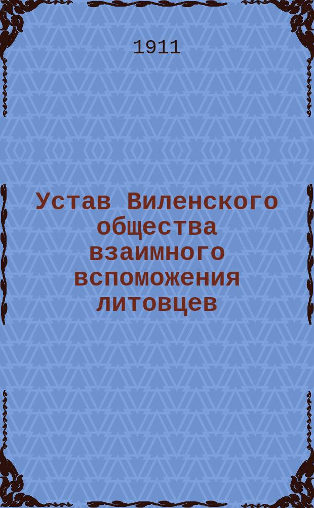 Устав Виленского общества взаимного вспоможения литовцев : Утв. 29 янв. 1904 г.
