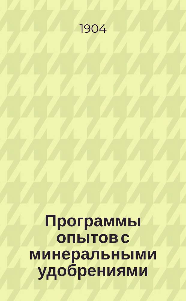Программы опытов с минеральными удобрениями