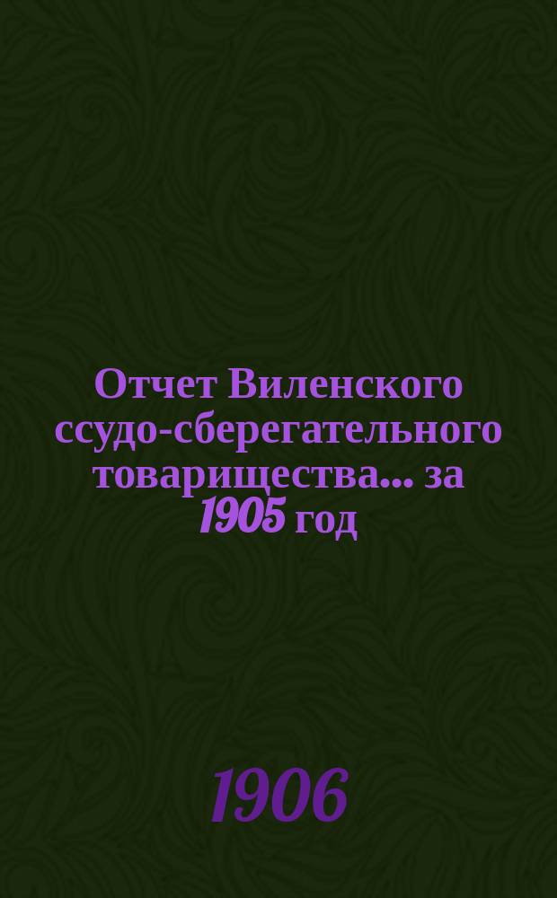 Отчет Виленского ссудо-сберегательного товарищества... за 1905 год (существования 3-й)