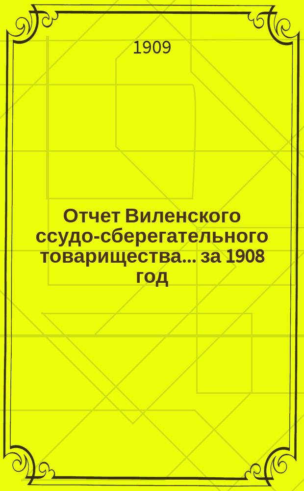 Отчет Виленского ссудо-сберегательного товарищества... за 1908 год (существования 6-й)