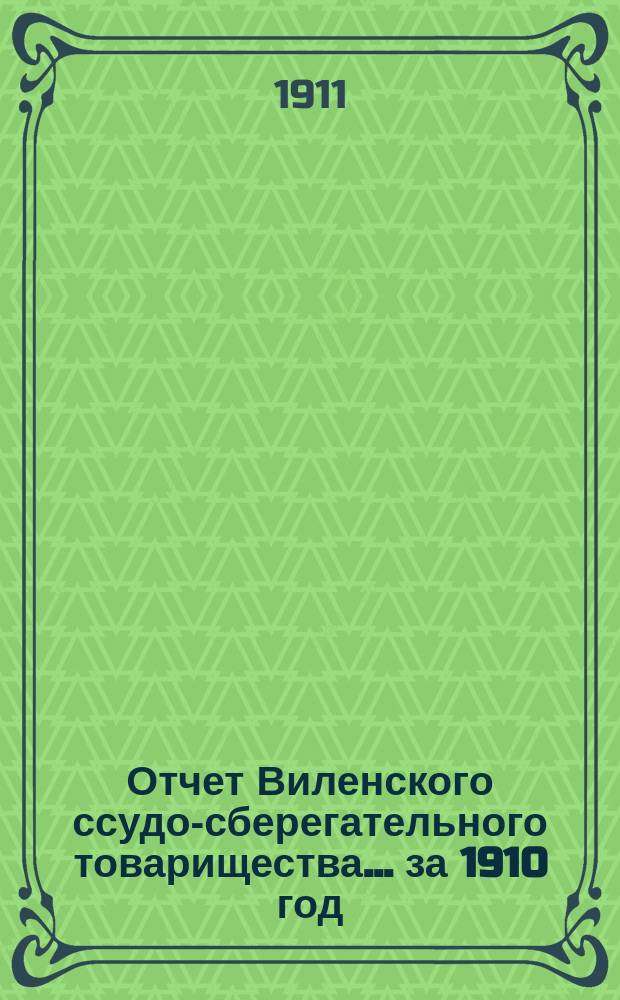 Отчет Виленского ссудо-сберегательного товарищества... за 1910 год (существования 8-й)