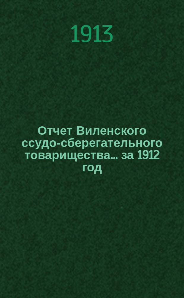 Отчет Виленского ссудо-сберегательного товарищества... за 1912 год (существования 10-й)