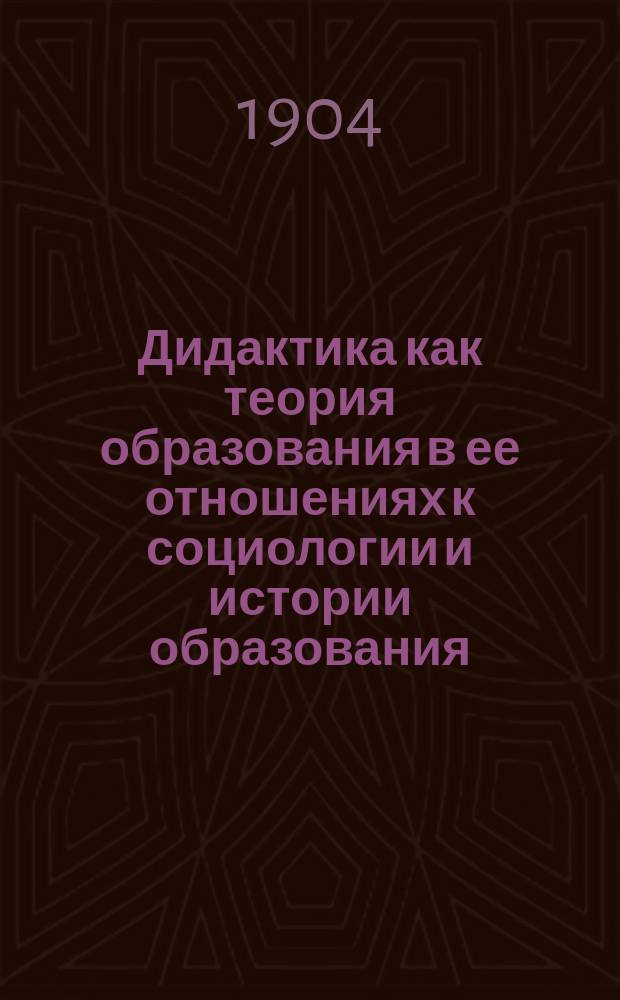 Дидактика как теория образования в ее отношениях к социологии и истории образования