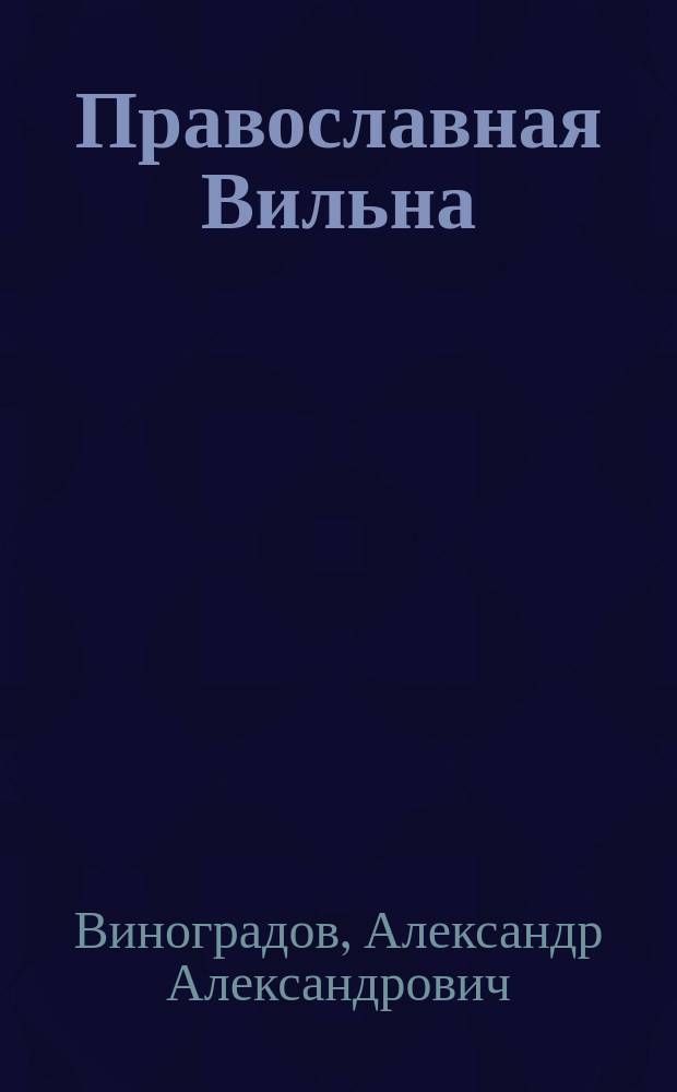 Православная Вильна : Описание вилен. храмов