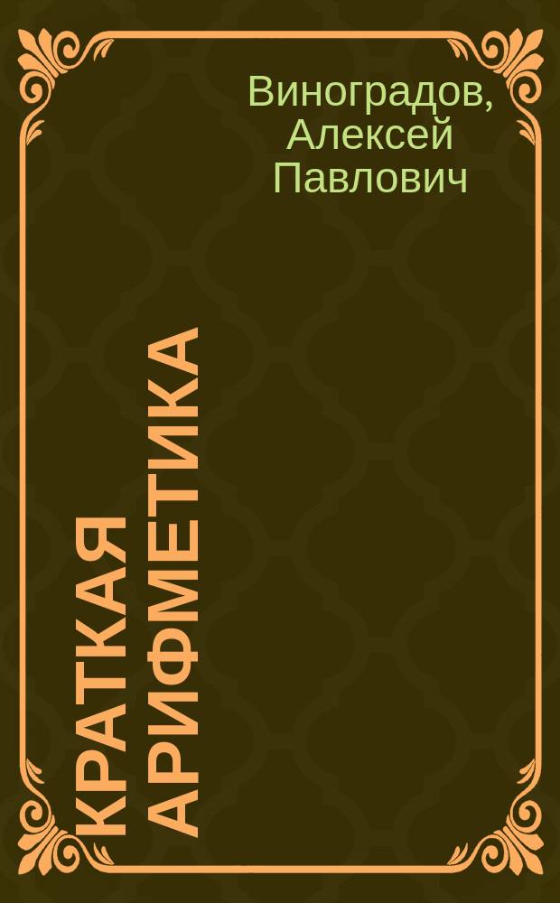 Краткая арифметика : Ч. 1-2
