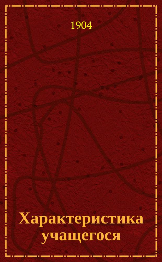 Характеристика учащегося : Телосложение, темперамент и характер в пору школ. возраста