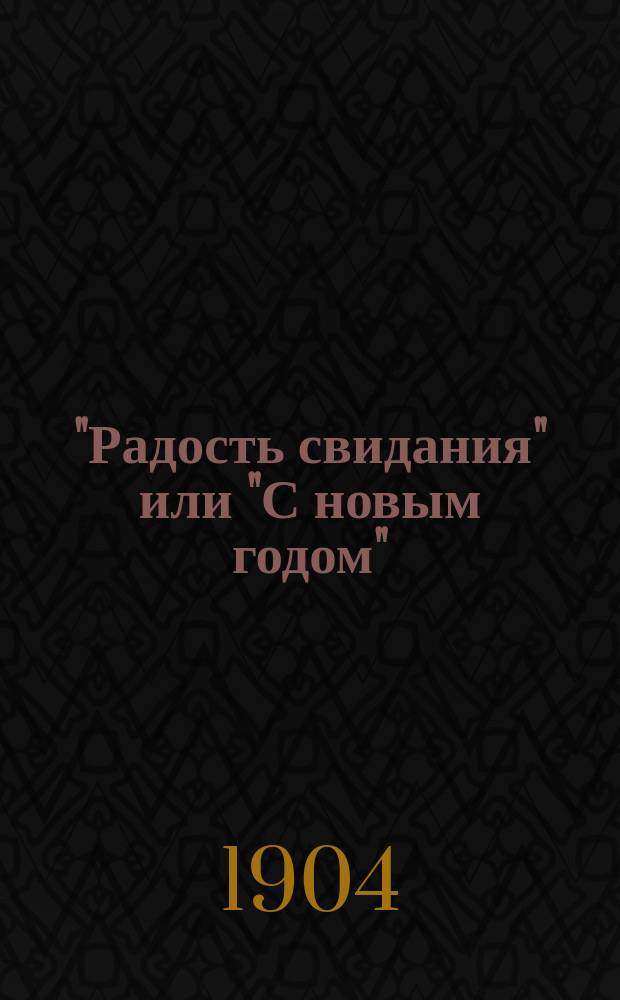 "Радость свидания" или "С новым годом" : Драм. этюд в 1 д