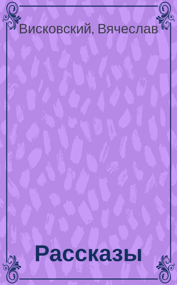 Рассказы
