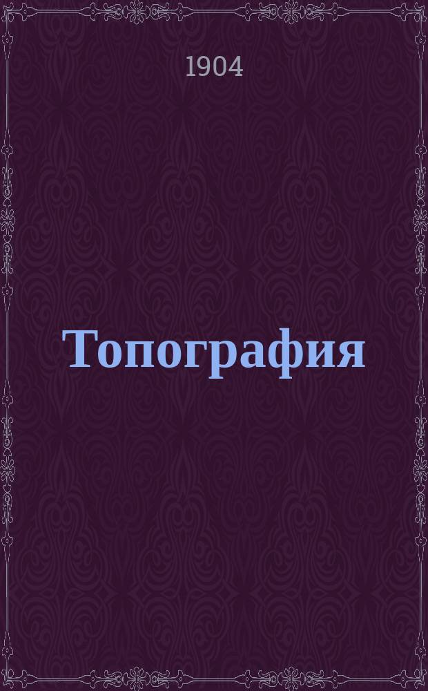 Топография