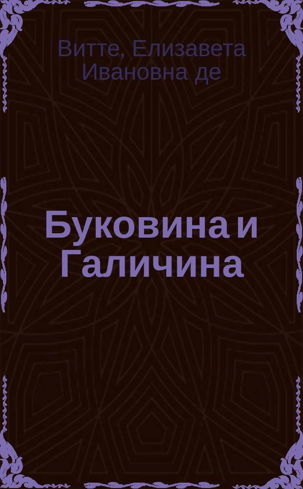 Буковина и Галичина