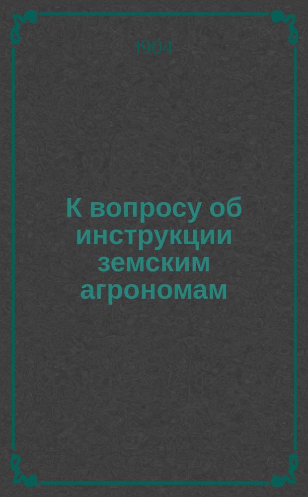 К вопросу об инструкции земским агрономам