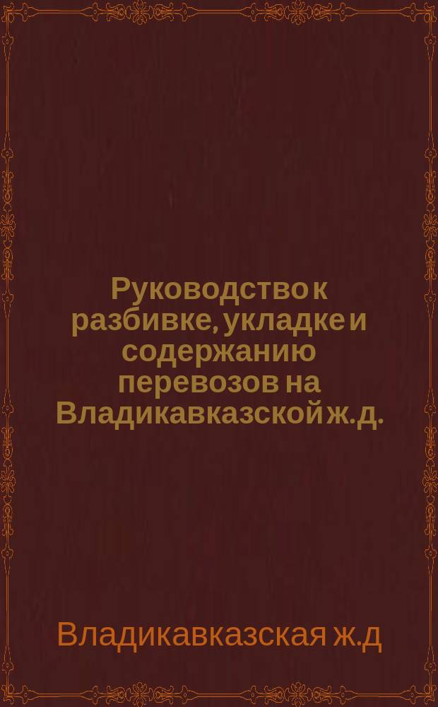 Руководство к разбивке, укладке и содержанию перевозов на Владикавказской ж. д.