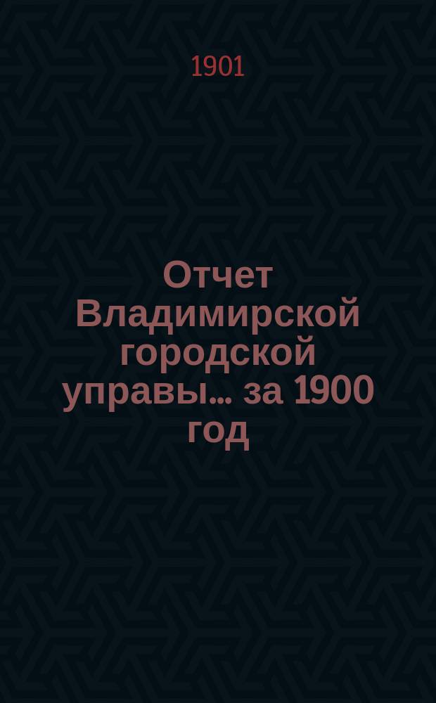 Отчет Владимирской городской управы... за 1900 год