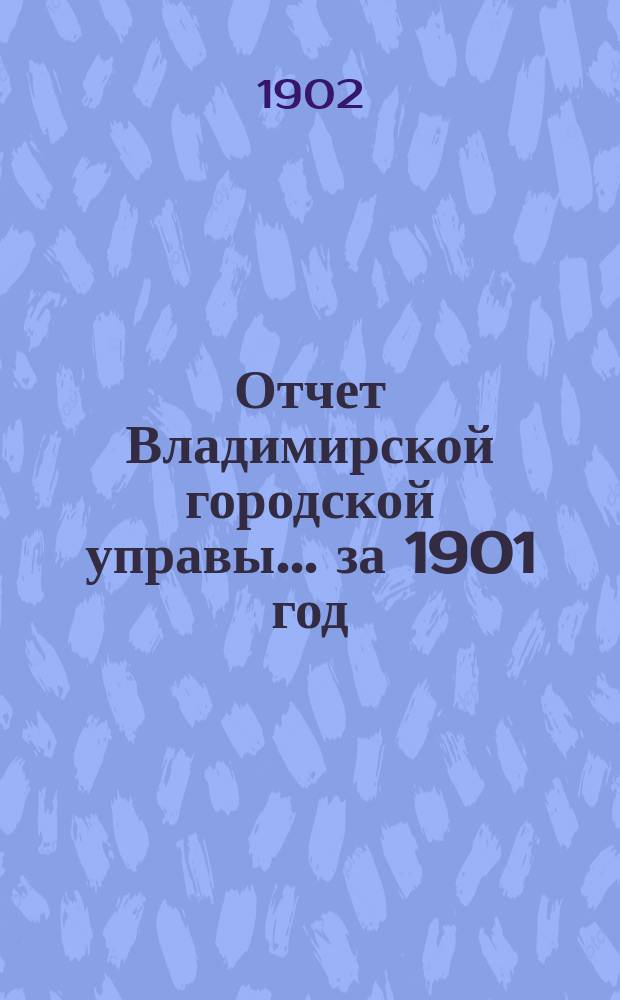 Отчет Владимирской городской управы... за 1901 год