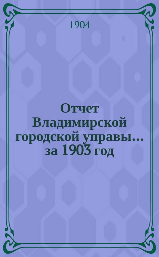 Отчет Владимирской городской управы... за 1903 год