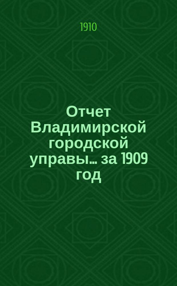 Отчет Владимирской городской управы... за 1909 год
