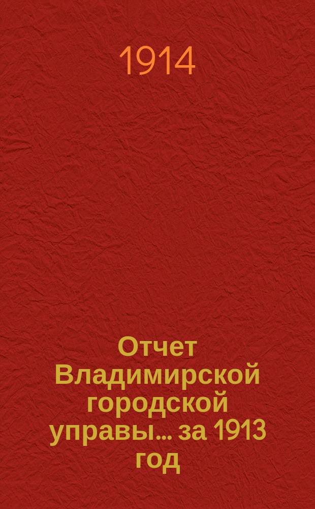 Отчет Владимирской городской управы... за 1913 год