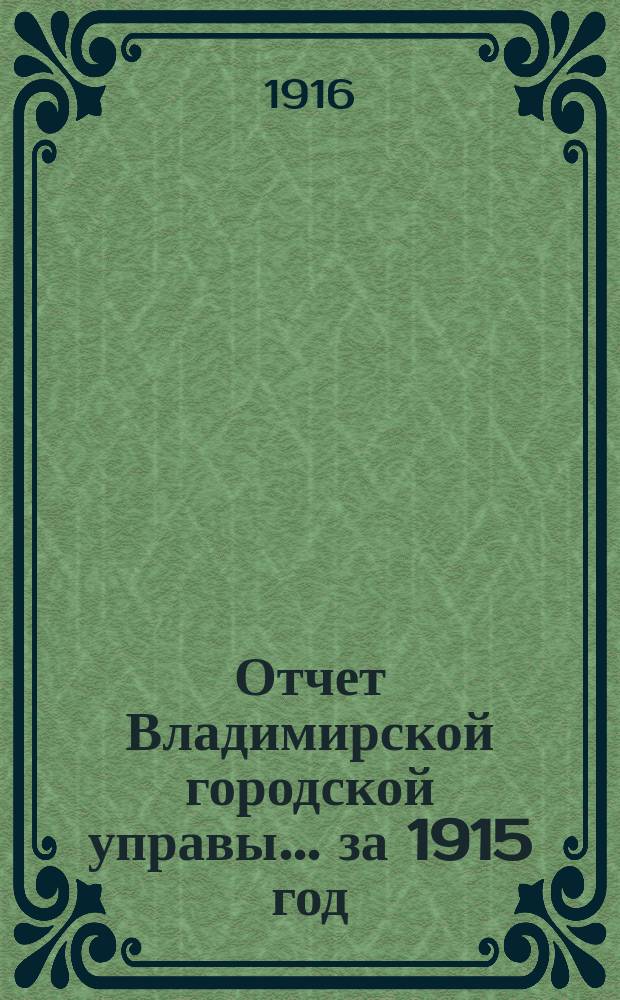 Отчет Владимирской городской управы... за 1915 год