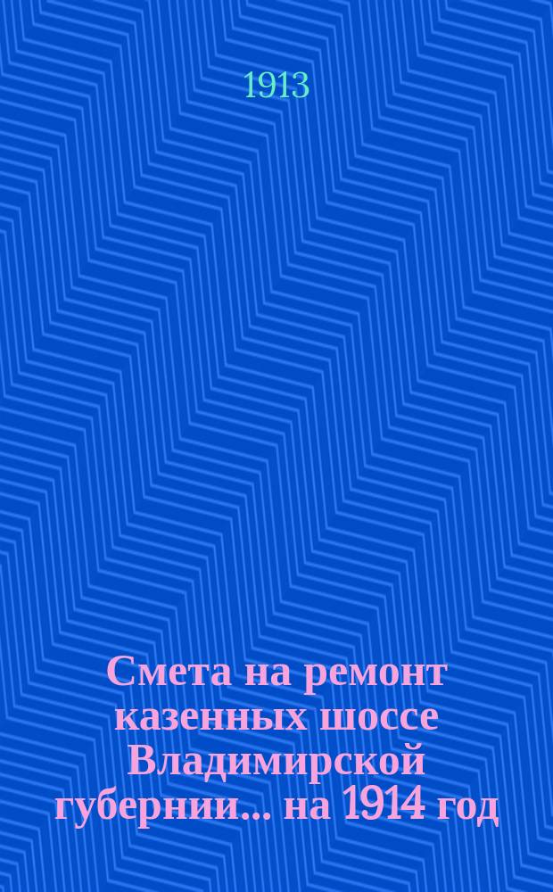 Смета на ремонт казенных шоссе Владимирской губернии... ... на 1914 год
