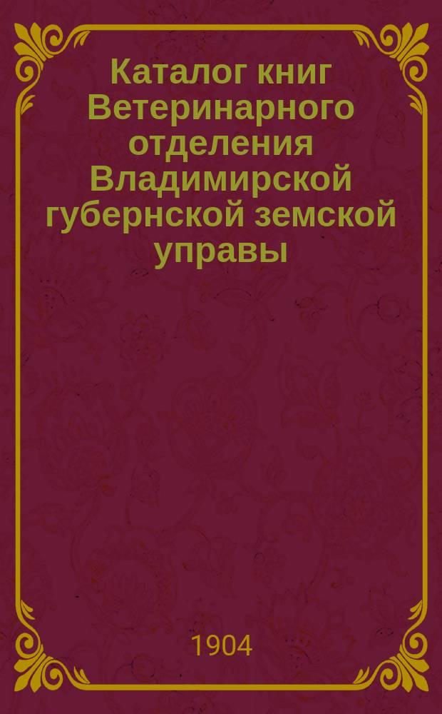 Каталог книг Ветеринарного отделения Владимирской губернской земской управы