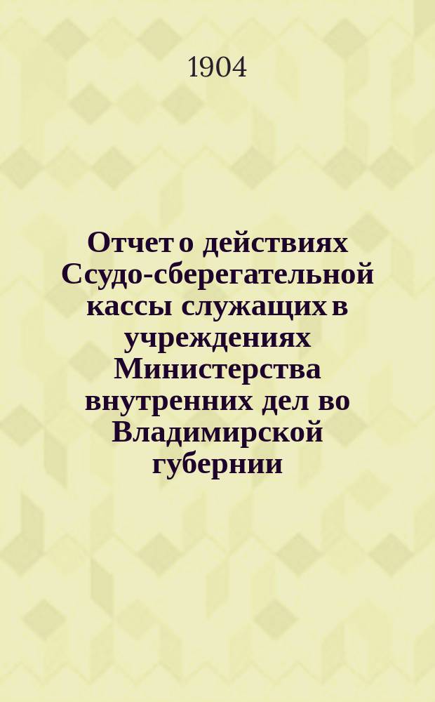 Отчет о действиях Ссудо-сберегательной кассы служащих в учреждениях Министерства внутренних дел во Владимирской губернии... ... за 1909-10 гг.
