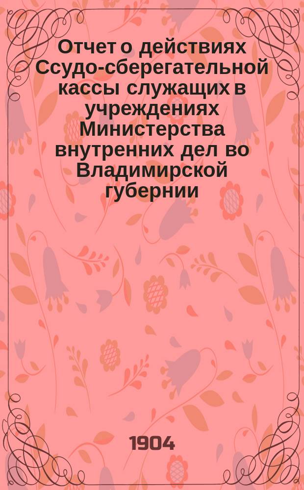 Отчет о действиях Ссудо-сберегательной кассы служащих в учреждениях Министерства внутренних дел во Владимирской губернии... ... за 1915-1916 г.