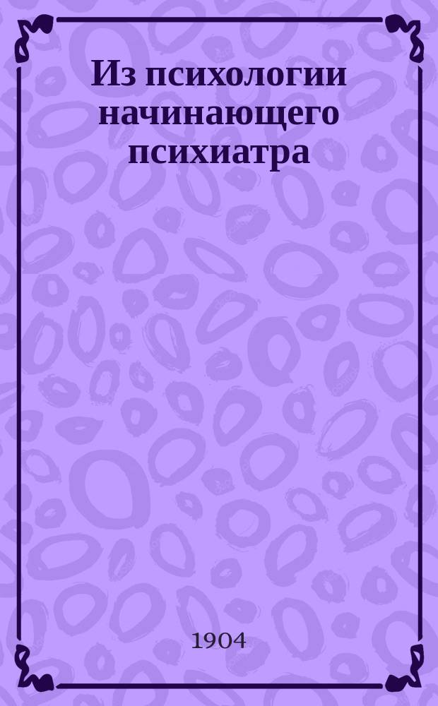 Из психологии начинающего психиатра