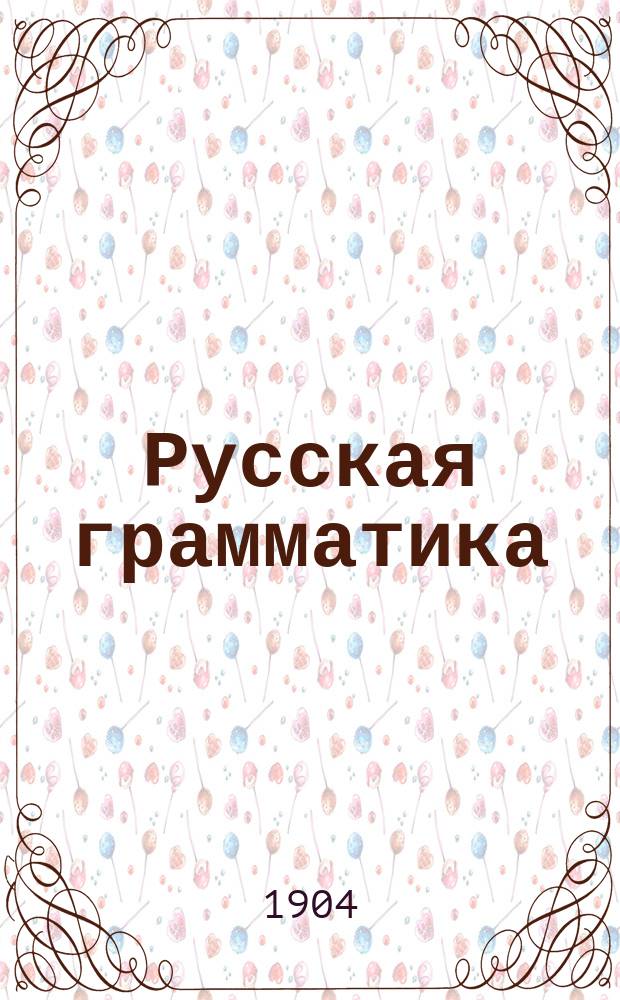Русская грамматика : (Этимология и синтаксис) : Руководство для учеников нач. школ, сел. уч-щ и гор