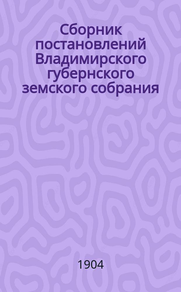 Сборник постановлений Владимирского губернского земского собрания : 1866-1895 гг. Т. 1. Т. 2 : Обязательные повинности