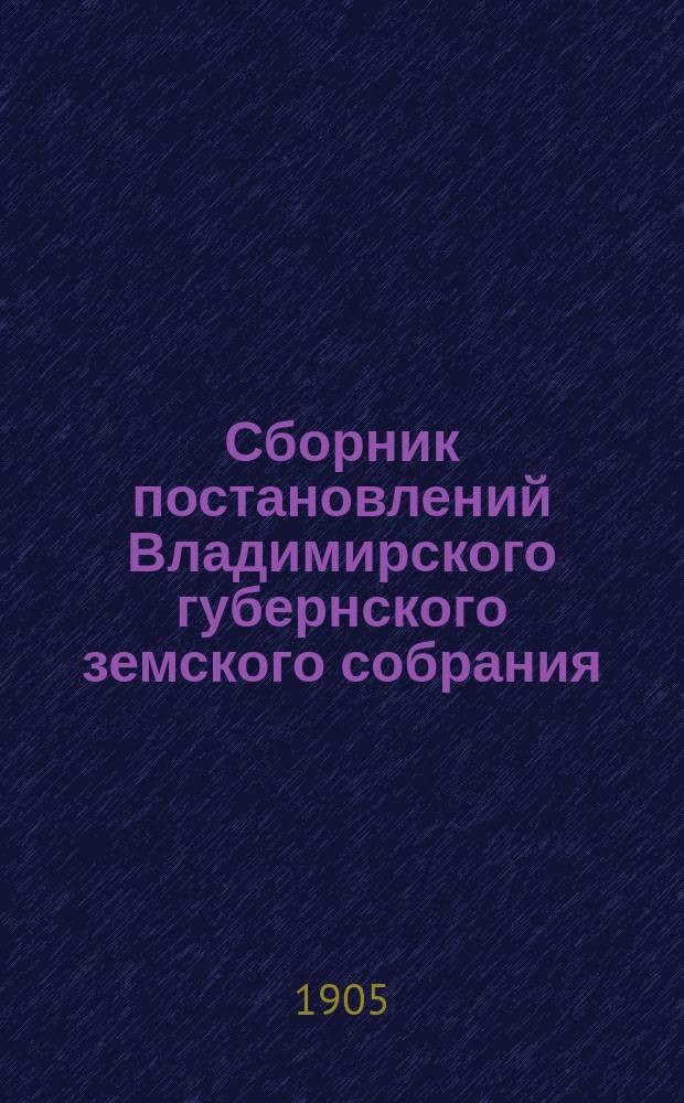 Сборник постановлений Владимирского губернского земского собрания : 1866-1895 гг. Т. 1. Т. 3 : Медицина