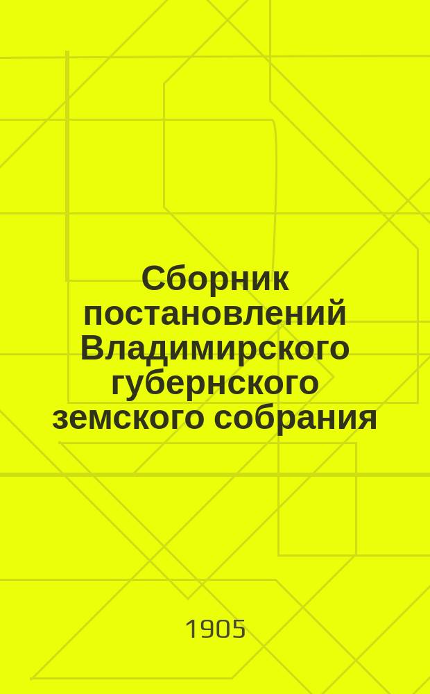 Сборник постановлений Владимирского губернского земского собрания : 1866-1895 гг. Т. 1. Т. 4 : Народное образование