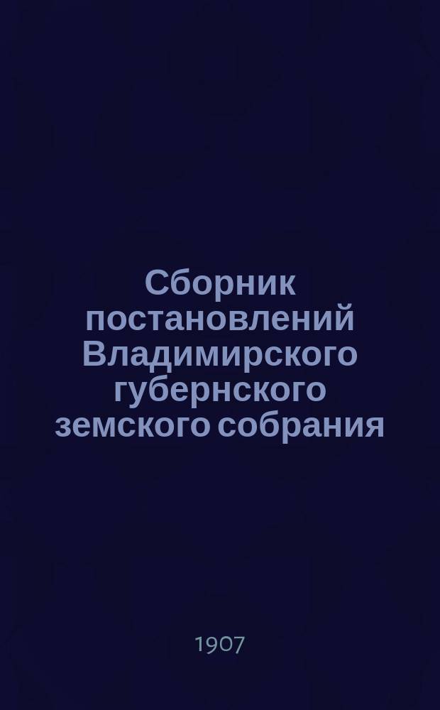 Сборник постановлений Владимирского губернского земского собрания : 1866-1895 гг. Т. 1. Т. 6 : Обложение земским собором ; Сметы и раскладки ; Рассмотрение собранием отзывов г. губернатора на уездные земские сметы и раскладки ; Взимание сборов ; Капиталы, долги и займы ; Сборы, недоимки и пени ; Счетоводства и отчетности сумм земства и ревизии по ним ; Разверстка между городами государственного налога и раскладка между уездами государственного поземельного налога ; Земские имущества
