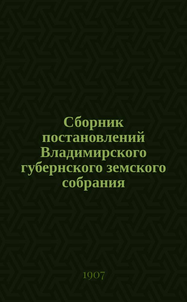 Сборник постановлений Владимирского губернского земского собрания : 1866-1895 гг. Т. 1. Т. 7 : Общественное призрение