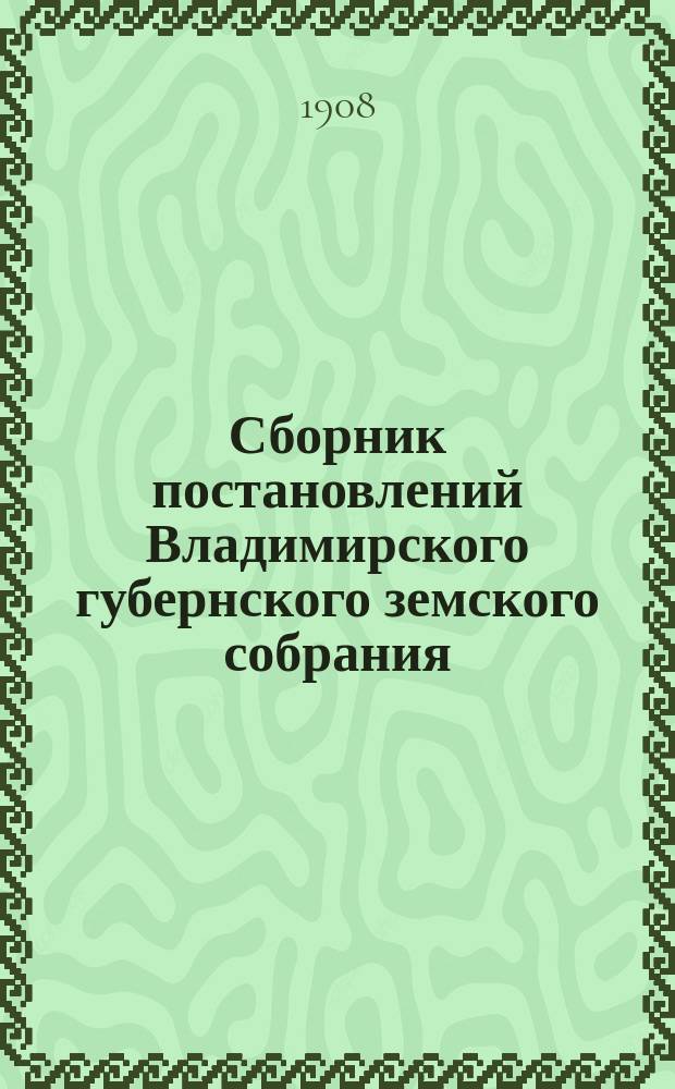 Сборник постановлений Владимирского губернского земского собрания : 1866-1895 гг. Т. 1. Т. 10 : Постановления, не вошедшие в предыдущие отделы