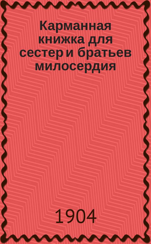 Карманная книжка для сестер и братьев милосердия