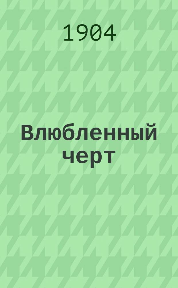 Влюбленный черт : Пер. с малорос