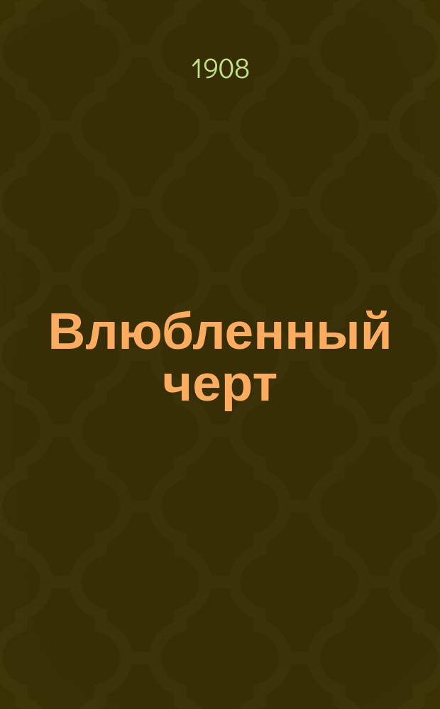 Влюбленный черт : Пер. с малорос