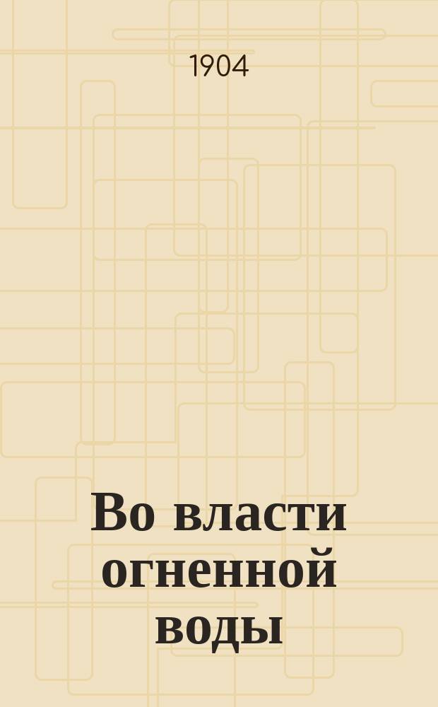 Во власти огненной воды