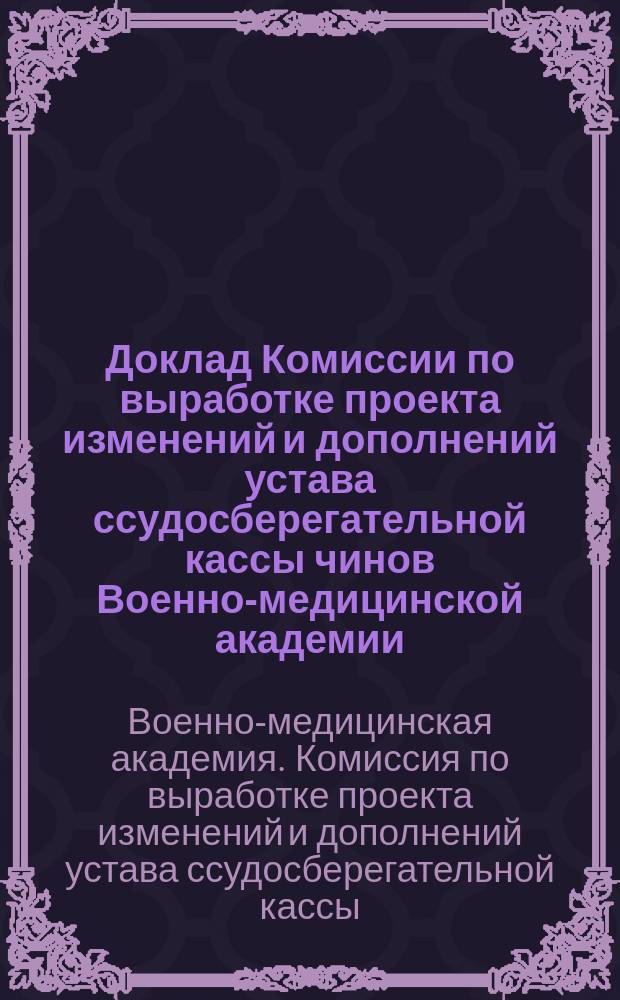 Доклад Комиссии по выработке проекта изменений и дополнений устава ссудосберегательной кассы чинов Военно-медицинской академии