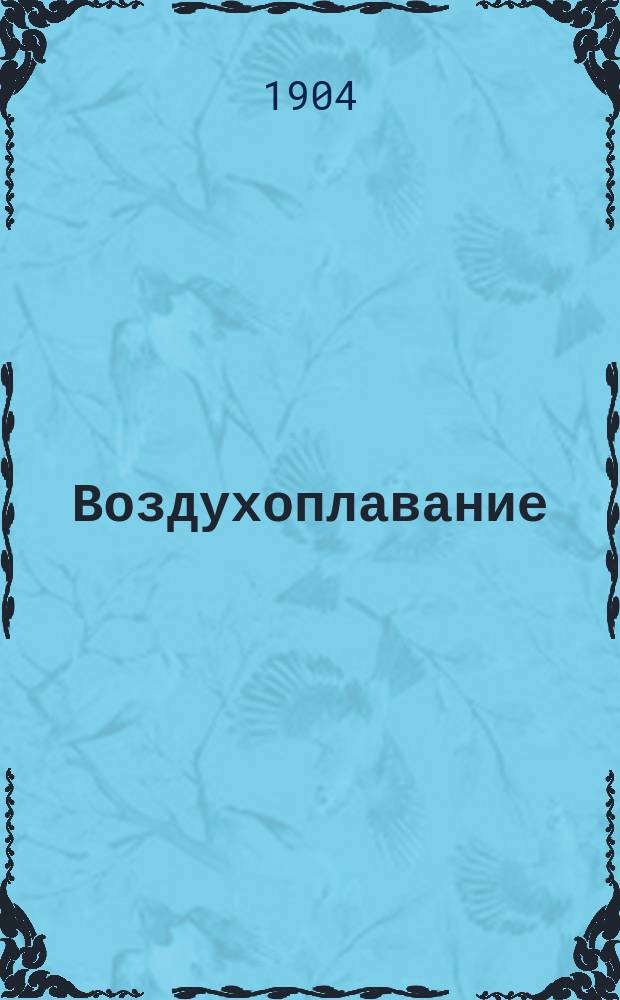 Воздухоплавание : Крат. ист. очерк