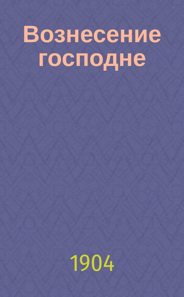 Вознесение господне