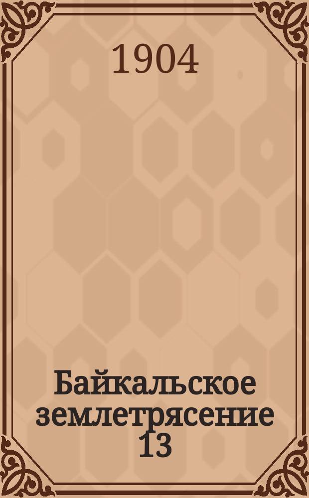 Байкальское землетрясение 13(26) ноября 1903 года