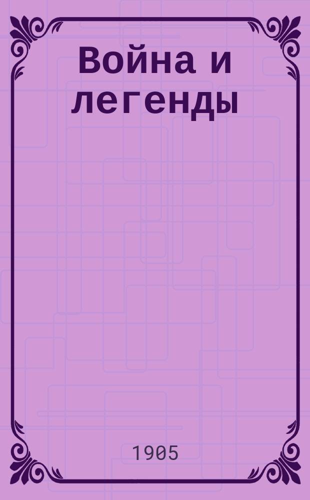 Война и легенды